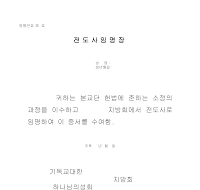 전도사임명장